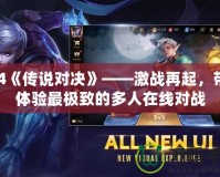 PS4《傳說對決》——激戰再起，帶你體驗最極致的多人在線對戰