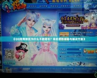 《QQ炫舞新區為什么不能建號？背后原因揭秘與解決方案》