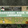 水滸傳游戲單機版本：重溫經(jīng)典，體驗江湖的熱血與智慧