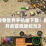 《復古傳奇世界手機版下載：重溫經典，開啟冒險新紀元》
