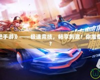 《QQ飛車吧手游》——極速競技，暢享刺激！你準備好挑戰了嗎？