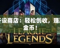 DNF開設(shè)商店：輕松創(chuàng)收，賺取海量金幣！