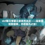 dnf第三季第三章異界風云——探索冒險新篇章，開啟超凡之旅！