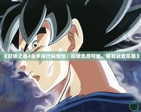 《召喚之夜4金手指代碼悟飯：玩轉無盡可能，體驗極致樂趣》