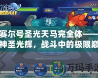 賽爾號圣光天馬完全體——神圣光輝，戰(zhàn)斗中的極限巔峰