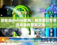 冒險島Online官網：暢享魔幻世界，開啟你的冒險之旅
