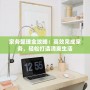 家務整理全攻略：高效完成家務，輕松打造清爽生活