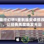 最終幻想5重制版安卓修改，讓經典再度煥發光彩