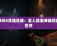 寂靜嶺4詳細攻略：深入探索神秘的幽靈世界