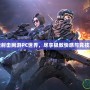 探索射擊網(wǎng)游PC世界，盡享極致快感與競技對決