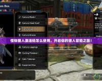 怪物獵人激活碼怎么使用，開啟你的獵人冒險之旅！