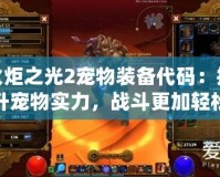火炬之光2寵物裝備代碼：提升寵物實力，戰斗更加輕松