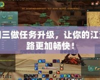 劍網三做任務升級，讓你的江湖之路更加暢快！