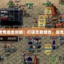 合擊傳奇連擊攻略：打造無敵組合，戰無不勝！