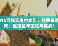 《NS百戰(zhàn)天蟲中文》：經(jīng)典策略游戲，重拾童年回憶與挑戰(zhàn)！