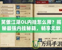 笑傲江湖OL內掛怎么用？揭秘最強內掛秘籍，暢享無敵快感！