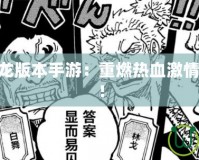 傳奇185火龍版本手游：重燃熱血激情，再戰沙場！