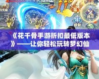 憤怒的小鳥2關(guān)卡大全：輕松攻略與秘籍，讓你成為游戲高手！