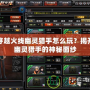 穿越火線幽靈獵手怎么玩？揭開幽靈獵手的神秘面紗