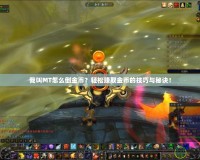 我叫MT怎么倒金幣？輕松賺取金幣的技巧與秘訣！
