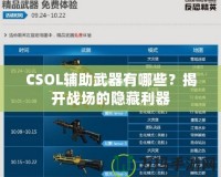 CSOL輔助武器有哪些？揭開戰場的隱藏利器