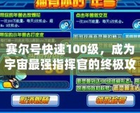 賽爾號(hào)快速100級(jí)，成為宇宙最強(qiáng)指揮官的終極攻略！
