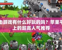 單擊游戲有什么好玩的嗎？蘋果平臺(tái)上的超高人氣推薦