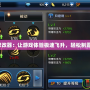 狂怒修改器：讓游戲體驗(yàn)極速飛升，輕松制霸全場(chǎng)！