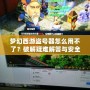 夢幻西游盜號器怎么用不了？破解疑難解答與安全防護指南