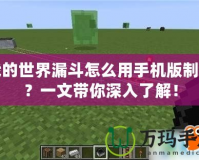 我的世界漏斗怎么用手機版制作？一文帶你深入了解！
