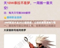 DNF網(wǎng)名大全2022最新版：讓你的角色更有個(gè)性！