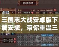 三國志大戰安卓版下載安裝，帶你重溫三國的熱血與智慧！