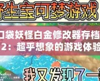 口袋妖怪白金修改器存檔512：超乎想象的游戲體驗，帶你重溫經典！