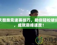 天天酷跑競速賽技巧，助你輕松破紀錄，成就巔峰速度！