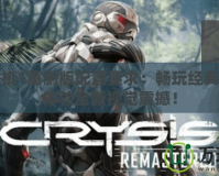 孤島危機1重制版配置要求：暢玩經典，帶你體驗全新視覺震撼！
