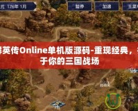 三國群英傳Online單機版源碼-重現經典，打造屬于你的三國戰場