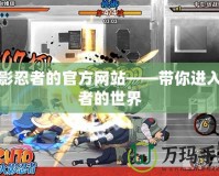 火影忍者的官方網站——帶你進入忍者的世界