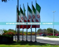 地下城與勇士轉(zhuǎn)區(qū)申請網(wǎng)址：暢游更好游戲體驗，從此不再受限！
