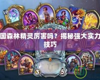 洛克王國森林精靈厲害嗎？揭秘強大實力與培養技巧