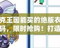 洛克王國能買的絕版衣服代碼，限時搶購！打造你的專屬王國風格