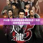 PS4第一方游戲銷(xiāo)量的輝煌背后：為何這些作品引領(lǐng)潮流