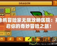 涂鴉冒險家無限攻略醫院：開啟你的奇妙冒險之旅！