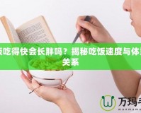 吃飯吃得快會長胖嗎？揭秘吃飯速度與體重的關系