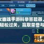 倩女幽魂手游科舉答題器，助你輕松過關，贏取榮譽與獎勵！