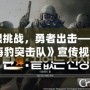 極限挑戰(zhàn)，勇者出擊——《CF海豹突擊隊》宣傳視頻震撼來襲