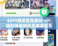 4399游戲盒在線玩——隨時隨地暢玩無限游戲樂趣