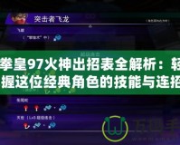 《拳皇97火神出招表全解析：輕松掌握這位經典角色的技能與連招》