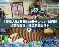 《模擬人生3秘籍FamilyFunds：如何輕松獲得財富，打造夢想生活》