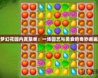 夢幻花園內置菜單：一場園藝與美食的奇妙邂逅
