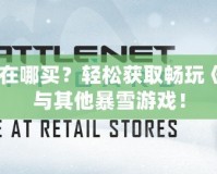 戰網一卡通在哪買？輕松獲取暢玩《魔獸世界》與其他暴雪游戲！